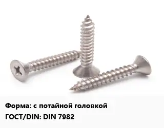 Саморез с потайной головкой ГОСТ: DIN 7982